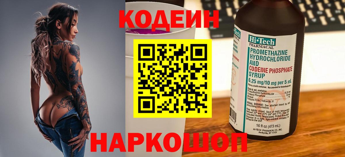 Вышний Волочёк  Codein Purple Drank  Codein напиток Lean (лин)  Вход с VPN 