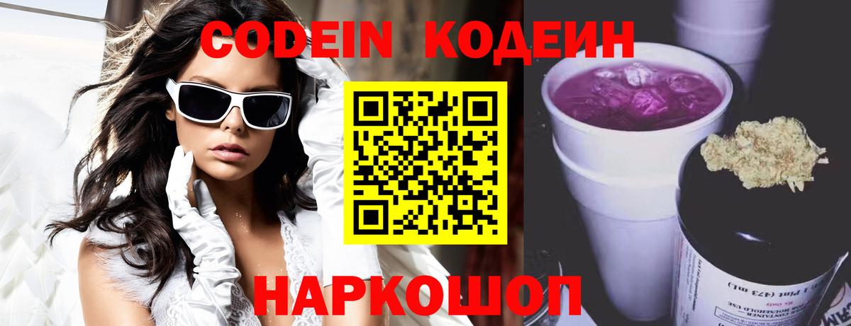 Кодеин Purple Drank Вышний Волочёк